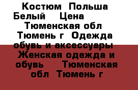 Костюм. Польша. Белый. › Цена ­ 1 550 - Тюменская обл., Тюмень г. Одежда, обувь и аксессуары » Женская одежда и обувь   . Тюменская обл.,Тюмень г.